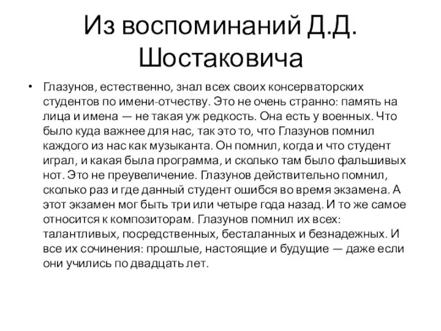 Из воспоминаний Д.Д.Шостаковича Глазунов, естественно, знал всех своих консерваторских студентов