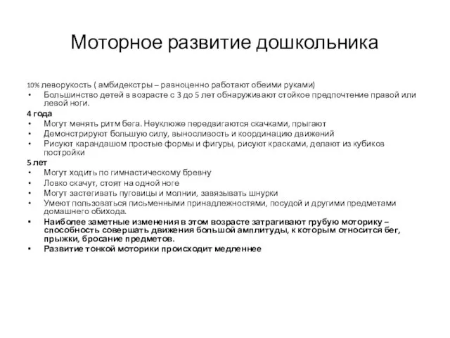 Моторное развитие дошкольника 10% леворукость ( амбидекстры – равноценно работают