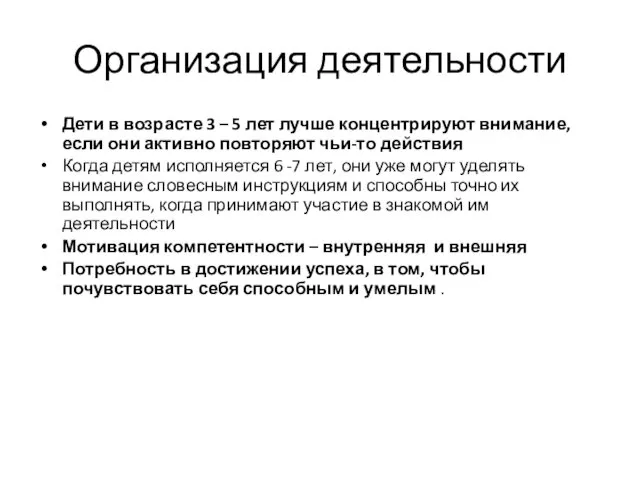 Организация деятельности Дети в возрасте 3 – 5 лет лучше