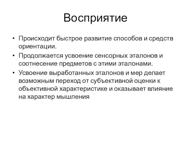 Восприятие Происходит быстрое развитие способов и средств ориентации. Продолжается усвоение