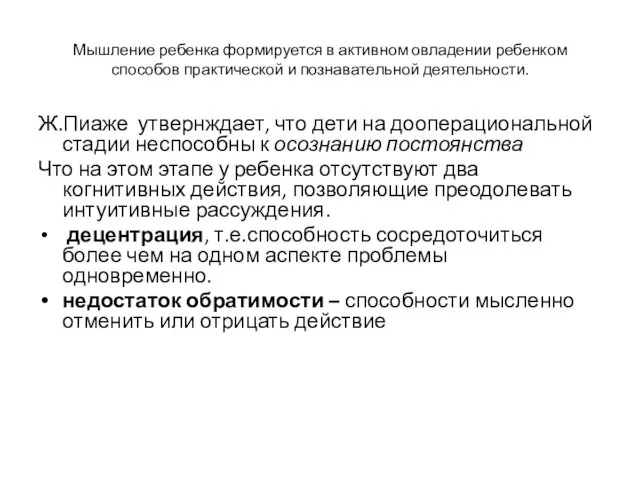 Мышление ребенка формируется в активном овладении ребенком способов практической и