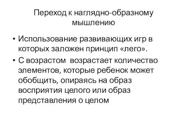 Переход к наглядно-образному мышлению Использование развивающих игр в которых заложен