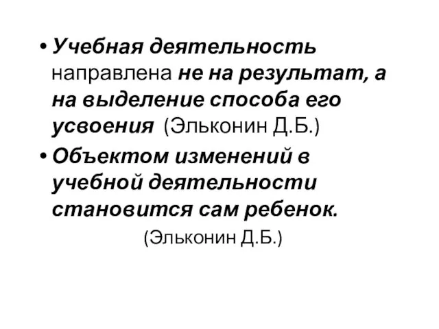 Учебная деятельность направлена не на результат, а на выделение способа