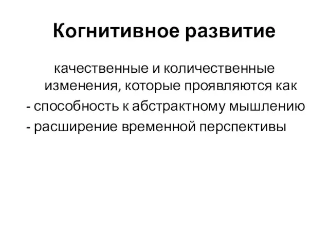 Когнитивное развитие качественные и количественные изменения, которые проявляются как -