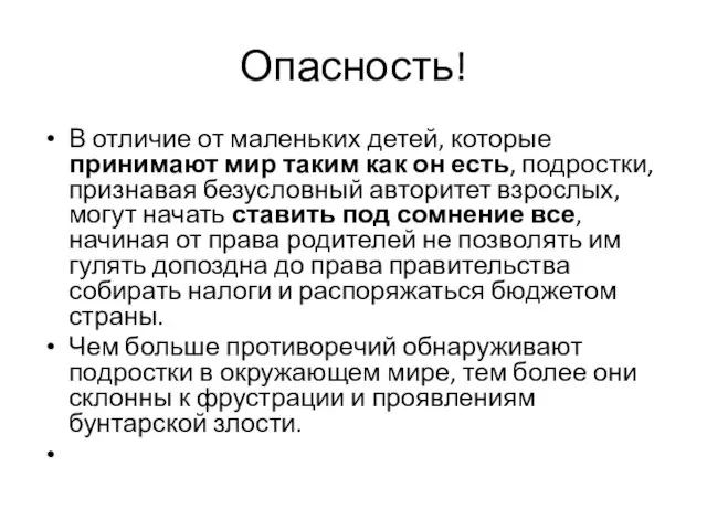 Опасность! В отличие от маленьких детей, которые принимают мир таким