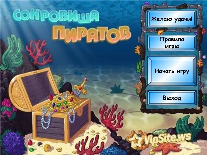 Правила игры Начать игру Выход Желаю удачи!