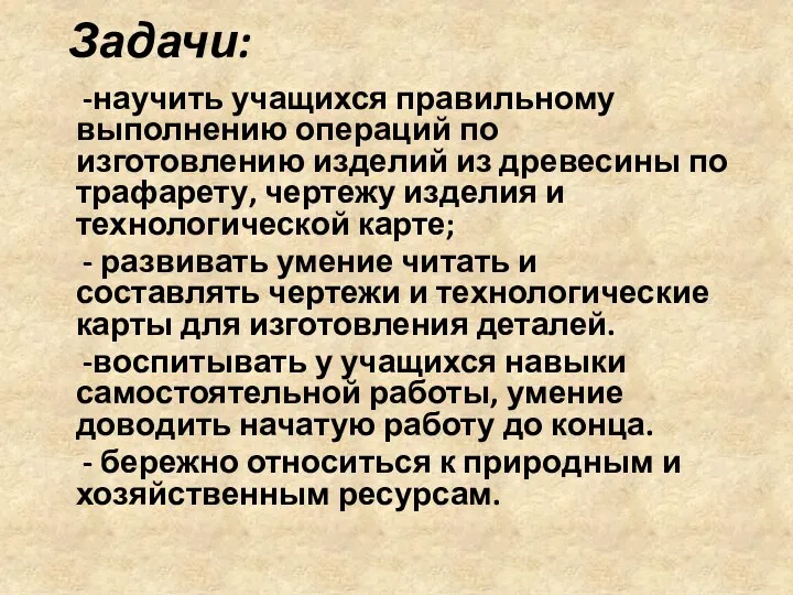 Задачи: -научить учащихся правильному выполнению операций по изготовлению изделий из