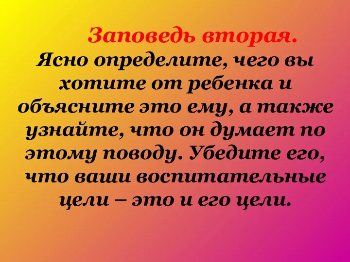 Заповедь вторая. Ясно определите, чего вы хотите от ребенка и