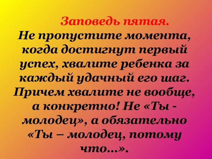 Заповедь пятая. Не пропустите момента, когда достигнут первый успех, хвалите