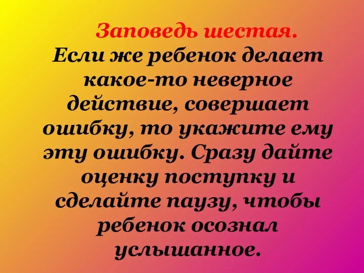 Заповедь шестая. Если же ребенок делает какое-то неверное действие, совершает