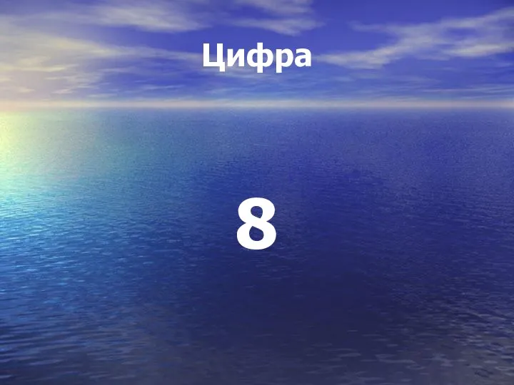 Цифра 8