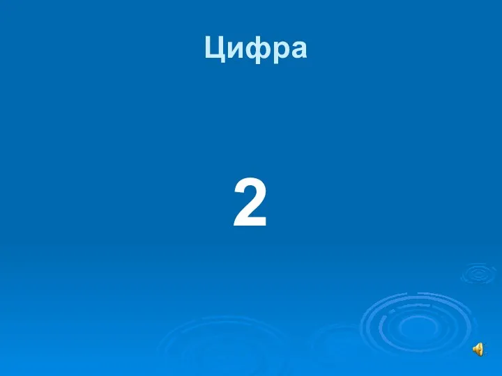 Цифра 2