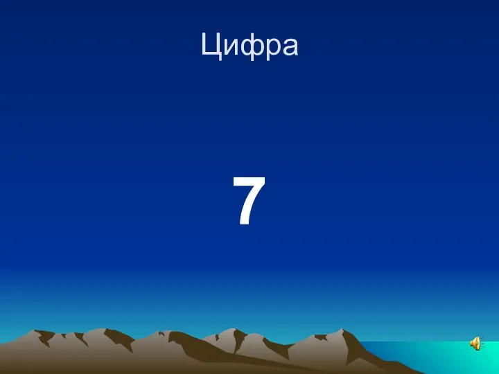 Цифра 7