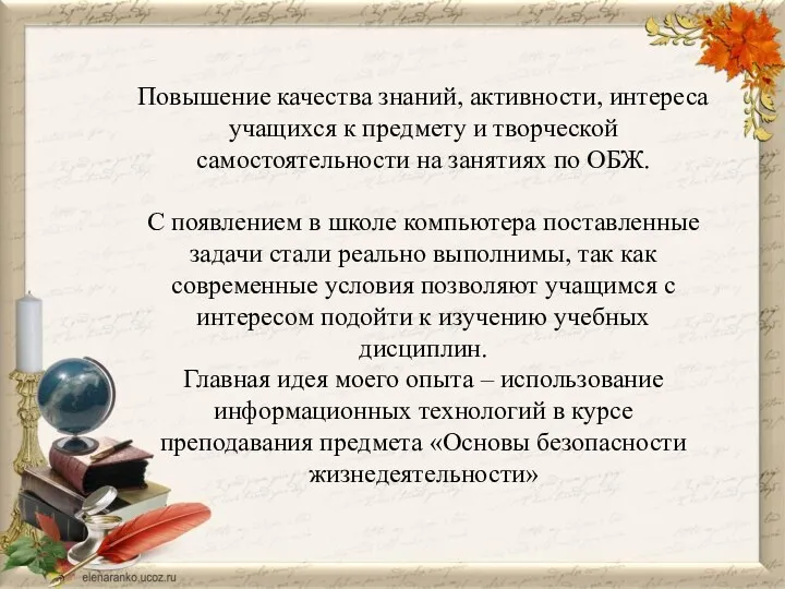 Повышение качества знаний, активности, интереса учащихся к предмету и творческой