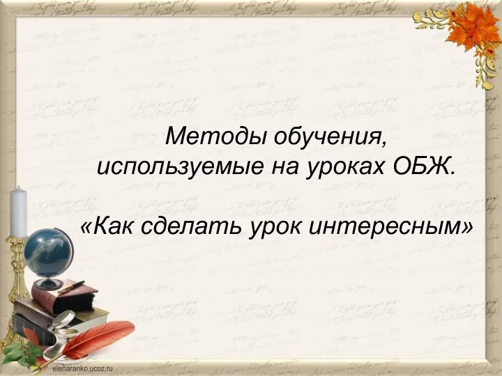 Методы обучения, используемые на уроках ОБЖ. «Как сделать урок интересным»