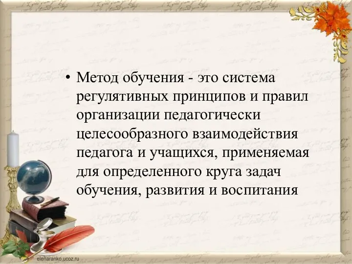 Метод обучения - это система регулятивных принципов и правил организации