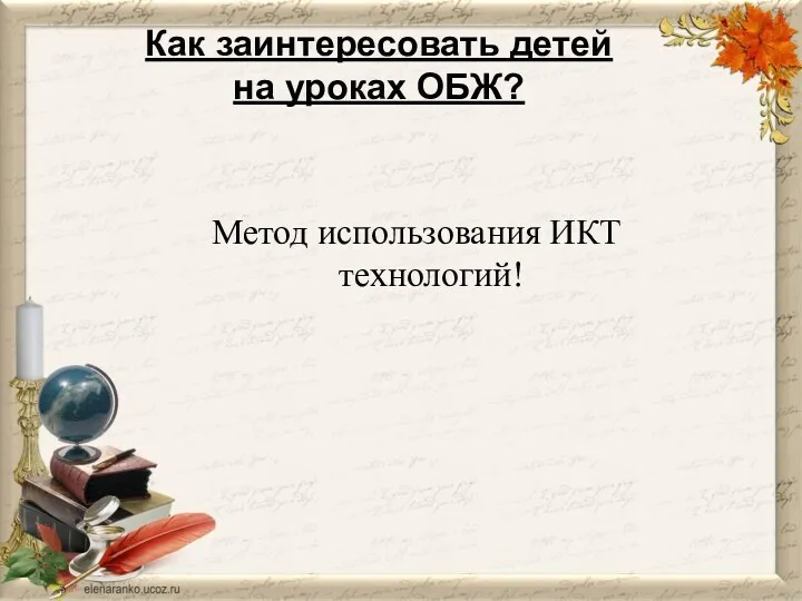 Как заинтересовать детей на уроках ОБЖ? Метод использования ИКТ технологий!