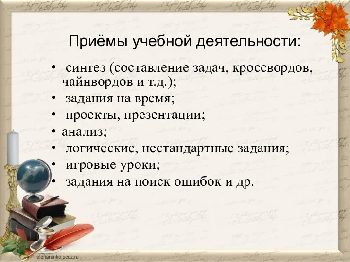 Приёмы учебной деятельности: синтез (составление задач, кроссвордов, чайнвордов и т.д.);