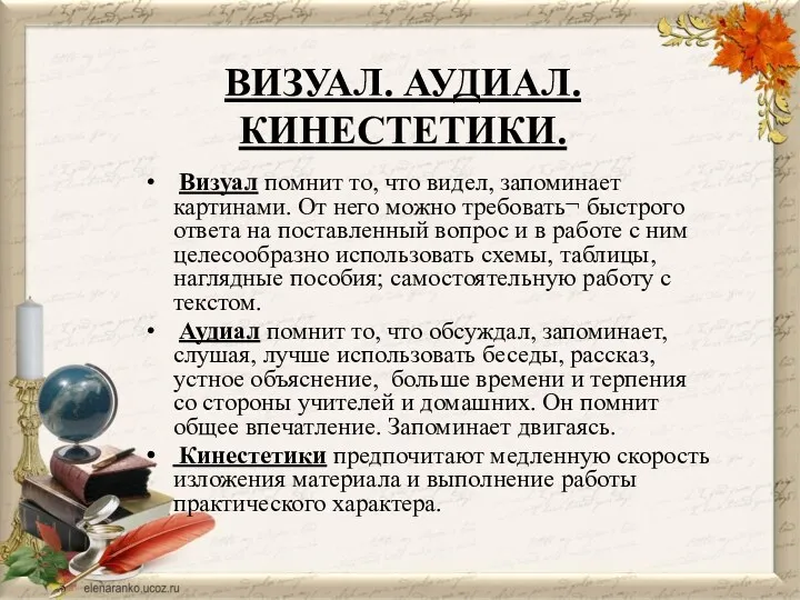 ВИЗУАЛ. АУДИАЛ. КИНЕСТЕТИКИ. Визуал помнит то, что видел, запоминает картинами.