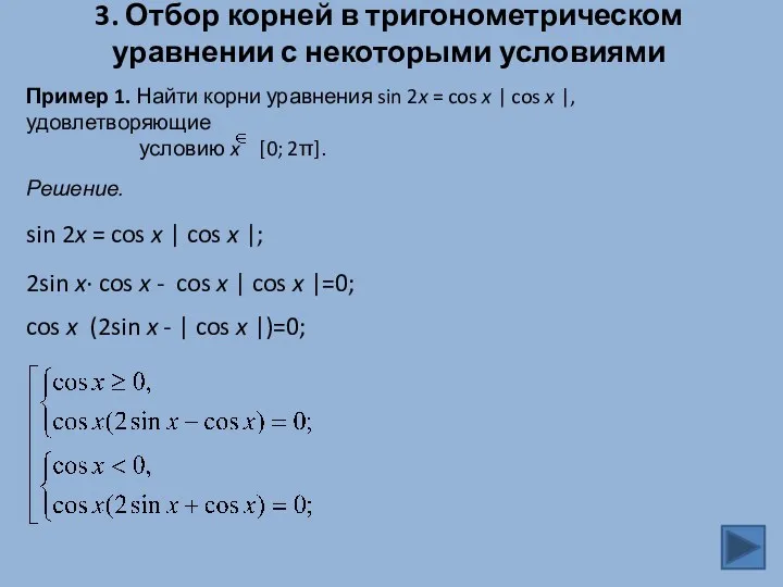 3. Отбор корней в тригонометрическом уравнении с некоторыми условиями Пример