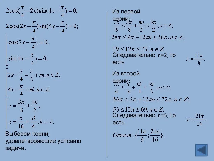 Выберем корни, удовлетворяющие условию задачи. Из первой серии: Следовательно n=2,