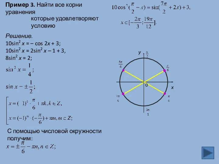 Пример 3. Найти все корни уравнения которые удовлетворяют условию Решение.