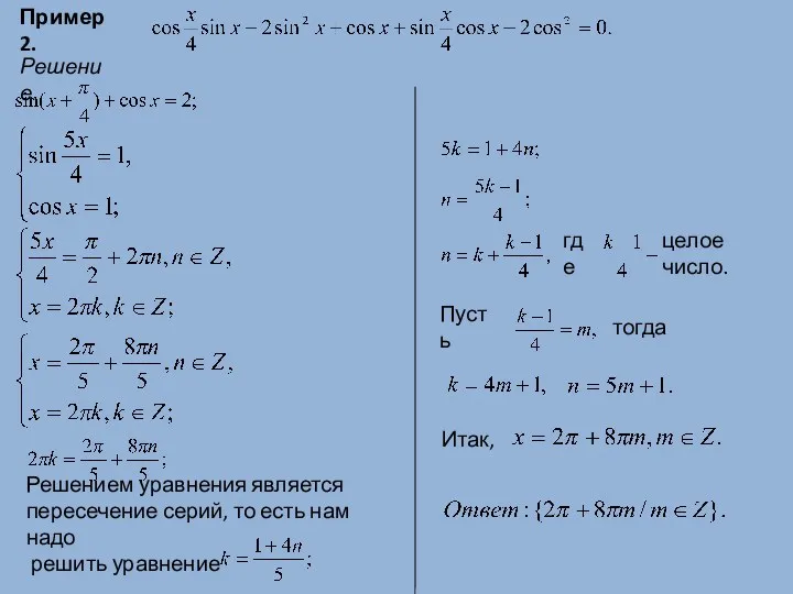 Пример 2. Решение. Решением уравнения является пересечение серий, то есть