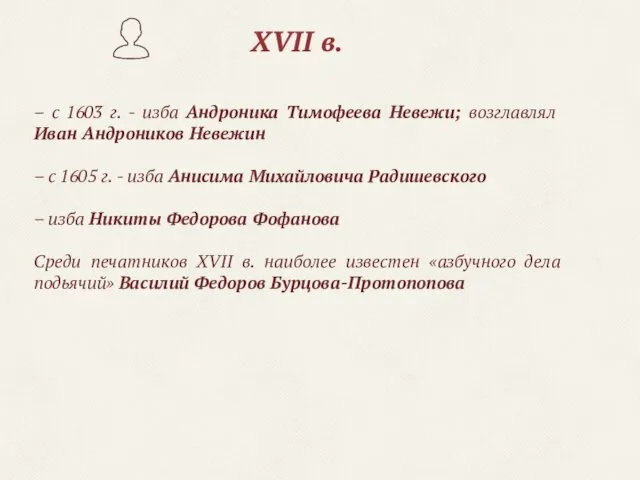 XVII в. – с 1603 г. - изба Андроника Тимофеева