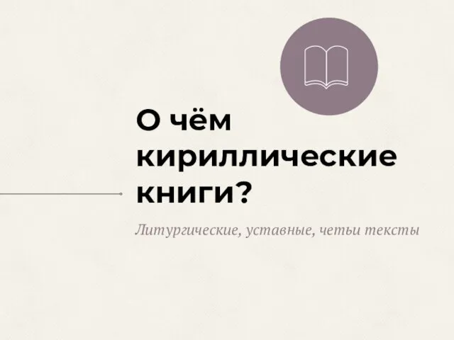 О чём кириллические книги? Литургические, уставные, четьи тексты