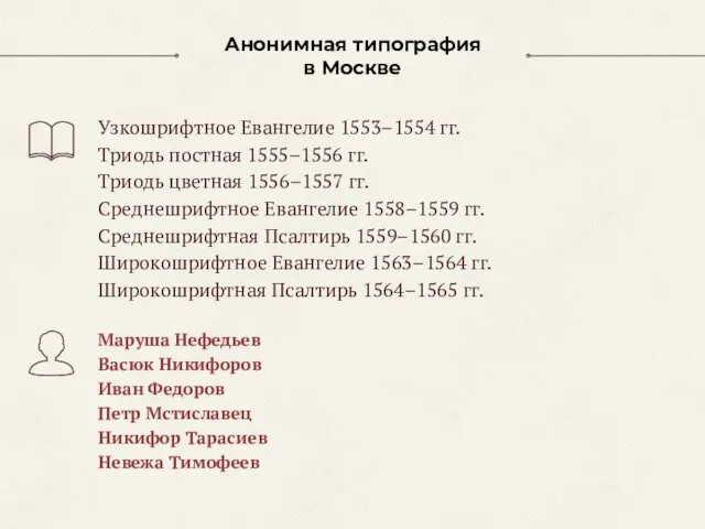 Анонимная типография в Москве Узкошрифтное Евангелие 1553–1554 гг. Триодь постная
