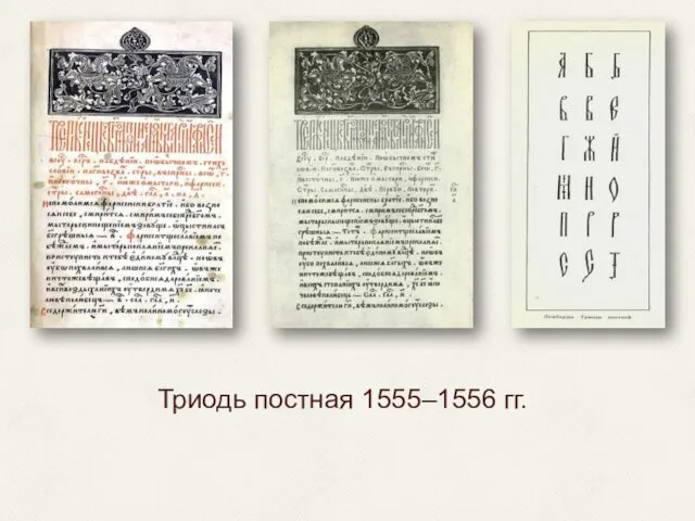 Триодь постная 1555–1556 гг.