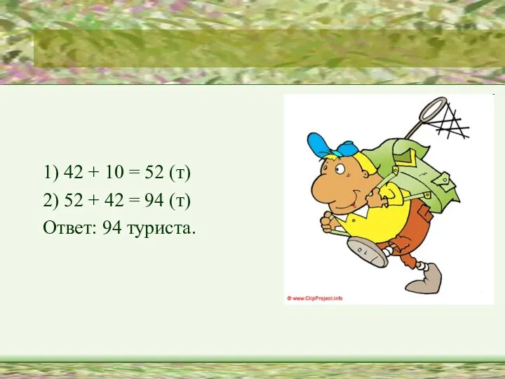 1) 42 + 10 = 52 (т) 2) 52 + 42 = 94