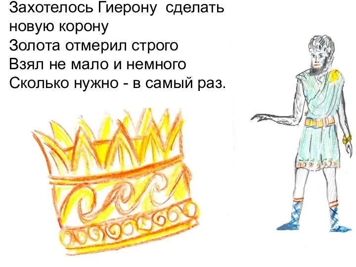 Захотелось Гиерону сделать новую корону Золота отмерил строго Взял не