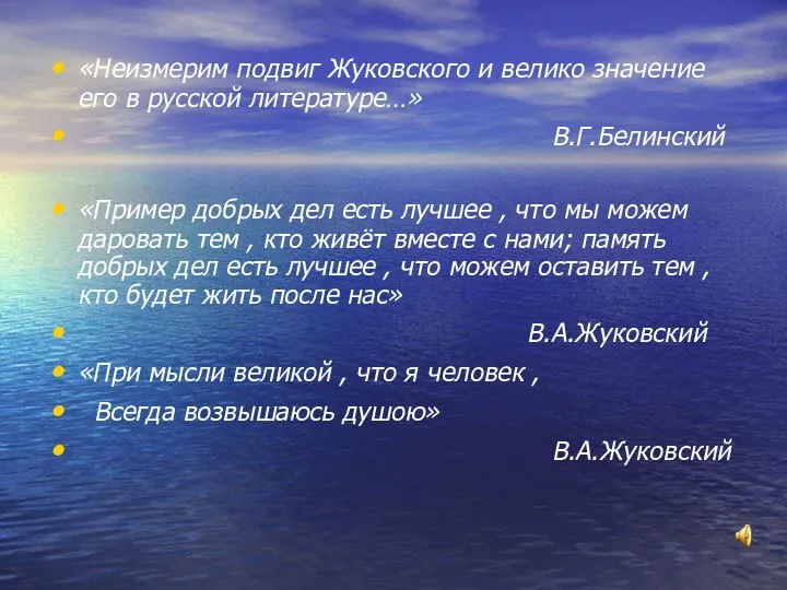 «Неизмерим подвиг Жуковского и велико значение его в русской литературе…»
