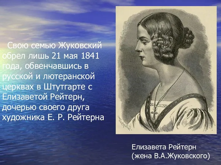 Елизавета Рейтерн (жена В.А.Жуковского) Свою семью Жуковский обрел лишь 21