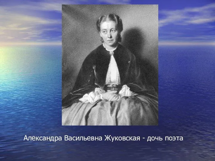 Александра Васильевна Жуковская - дочь поэта