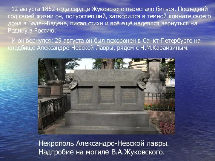 Некрополь Александро-Невской лавры. Надгробие на могиле В.А.Жуковского. 12 августа 1852