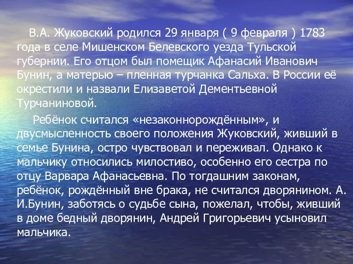 В.А. Жуковский родился 29 января ( 9 февраля ) 1783