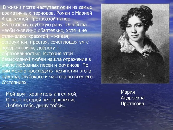 Мария Андреевна Протасова В жизни поэта наступает один из самых