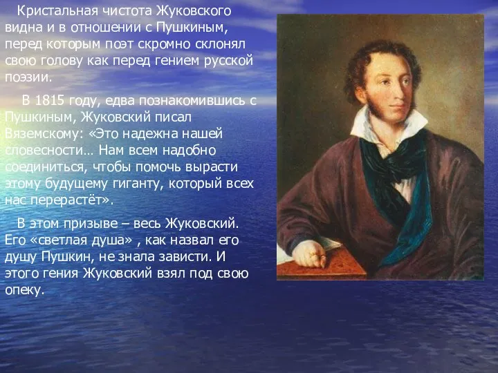 Кристальная чистота Жуковского видна и в отношении с Пушкиным, перед
