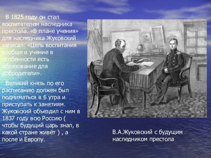 В.А.Жуковский с будущим наследником престола В 1825 году он стал