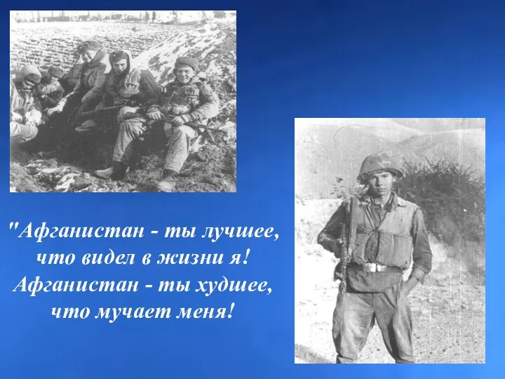 "Афганистан - ты лучшее, что видел в жизни я! Афганистан - ты худшее, что мучает меня!