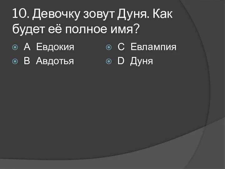 10. Девочку зовут Дуня. Как будет её полное имя? А