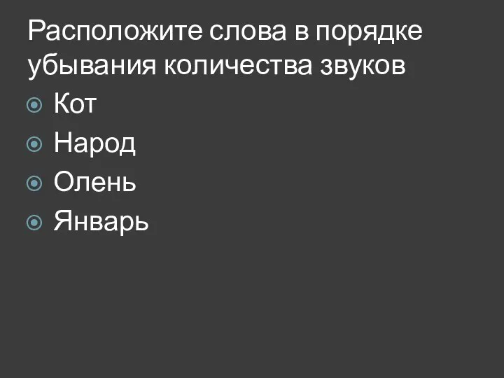 Расположите слова в порядке убывания количества звуков Кот Народ Олень Январь