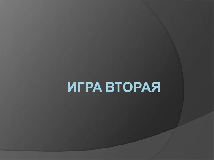 ИГРА ВТОРАЯ