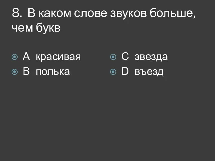 8. В каком слове звуков больше, чем букв А красивая В полька С звезда D въезд