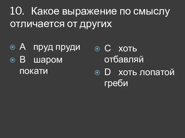 10. Какое выражение по смыслу отличается от других А пруд