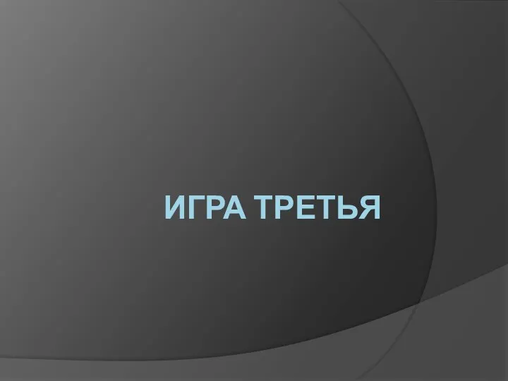 ИГРА ТРЕТЬЯ