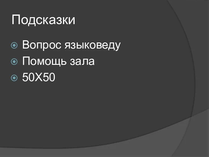 Подсказки Вопрос языковеду Помощь зала 50Х50