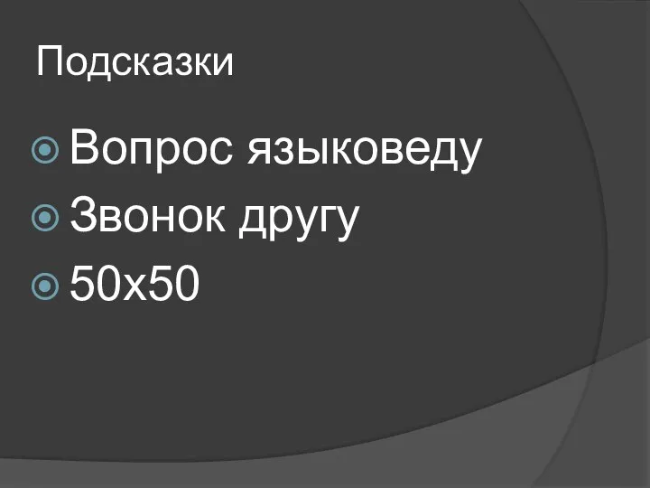 Подсказки Вопрос языковеду Звонок другу 50х50